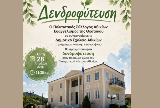 Δενδροφύτευση στα Αθίκια: Πρωτοβουλία με μήνυμα ζωής και περιβαλλοντικής ευθύνης